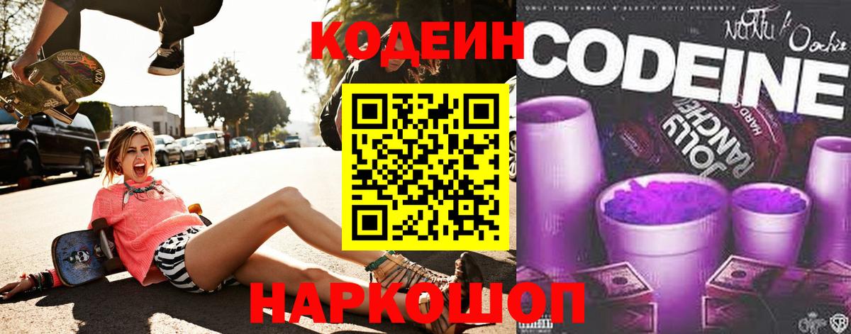 Кодеин напиток Lean (лин)  Вход с VPN  Пенза 